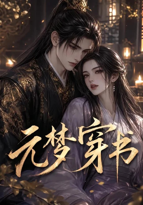元梦穿书