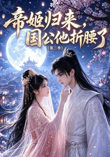 帝姬归来,国公他折腰了(第二季)