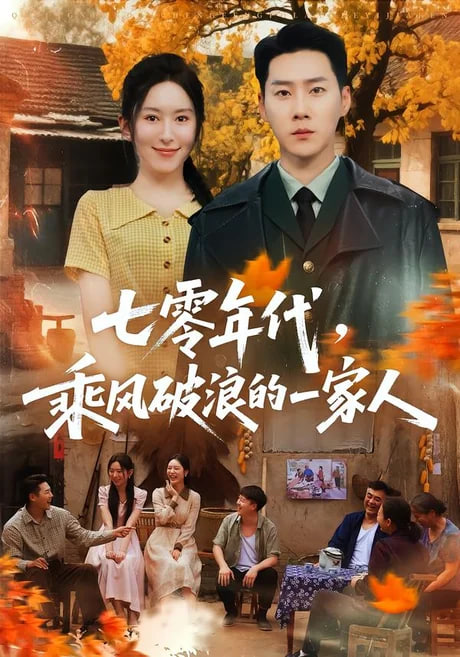 七零年代乘风破浪的一家人