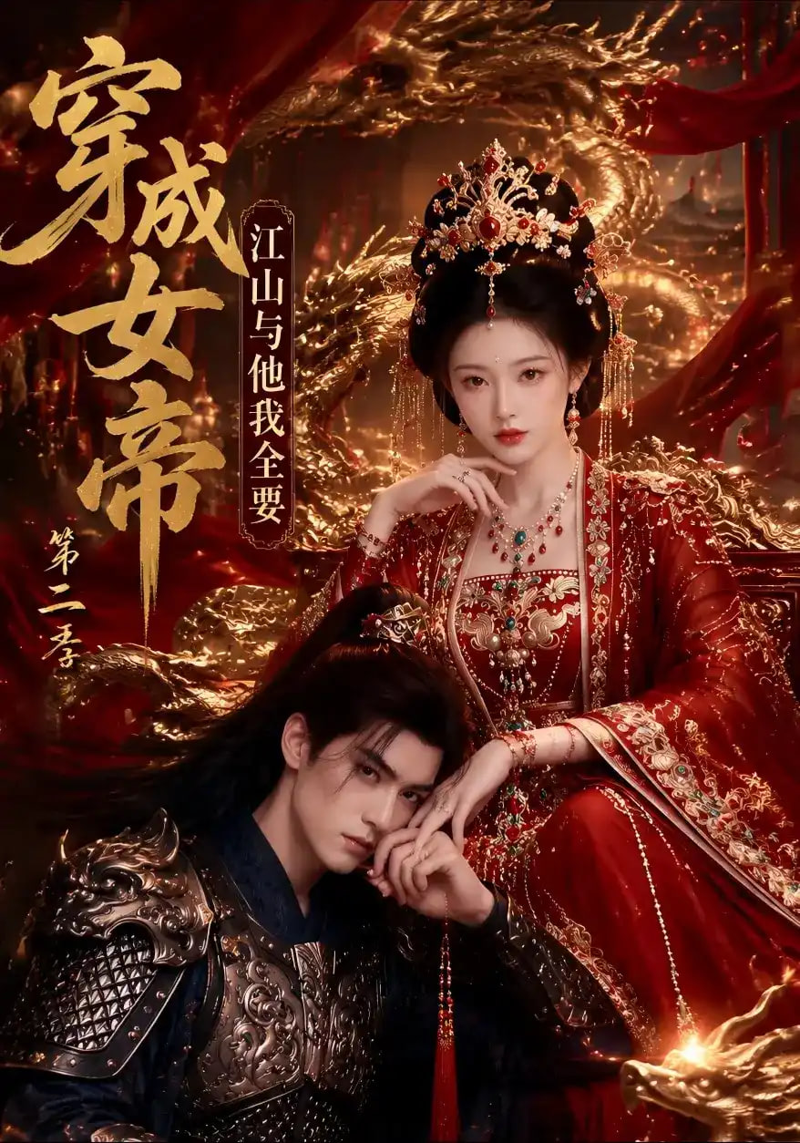 穿成女帝江山与他我全要 第二季
