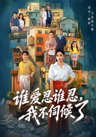 谁爱忍谁忍我不伺候了