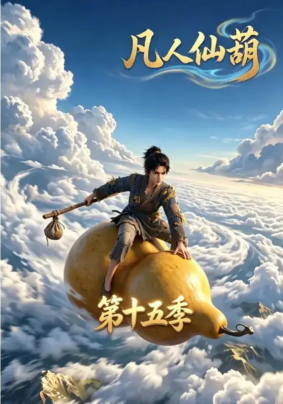 凡人仙葫第十五季