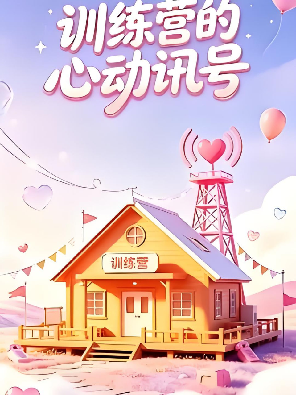 训练营的心动讯号