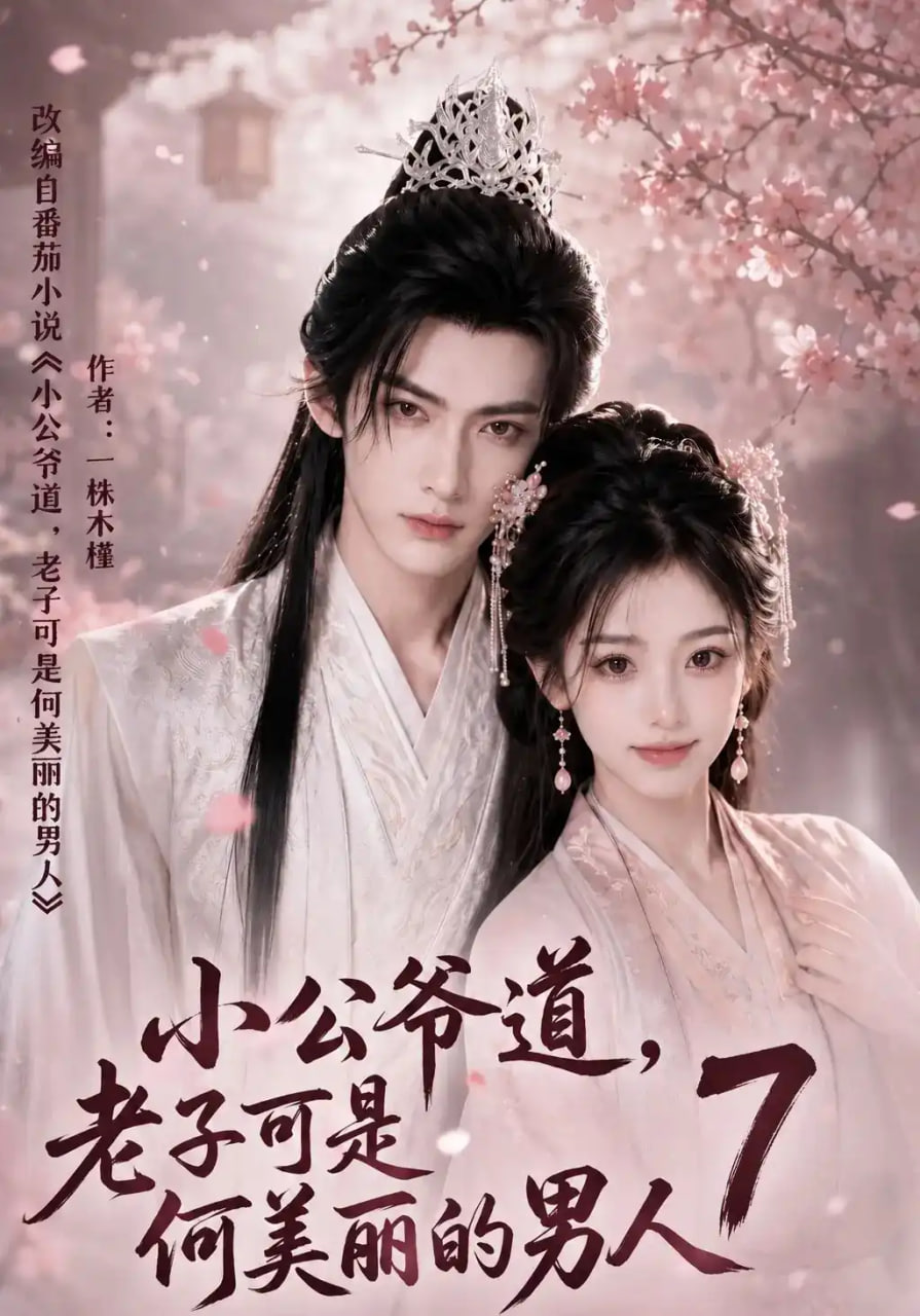小公爷道，老子可是何美丽的男人7