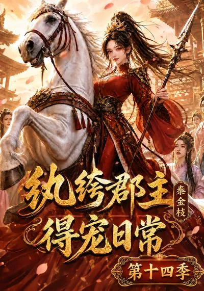 纨绔郡主得宠日常秦金枝第十四季