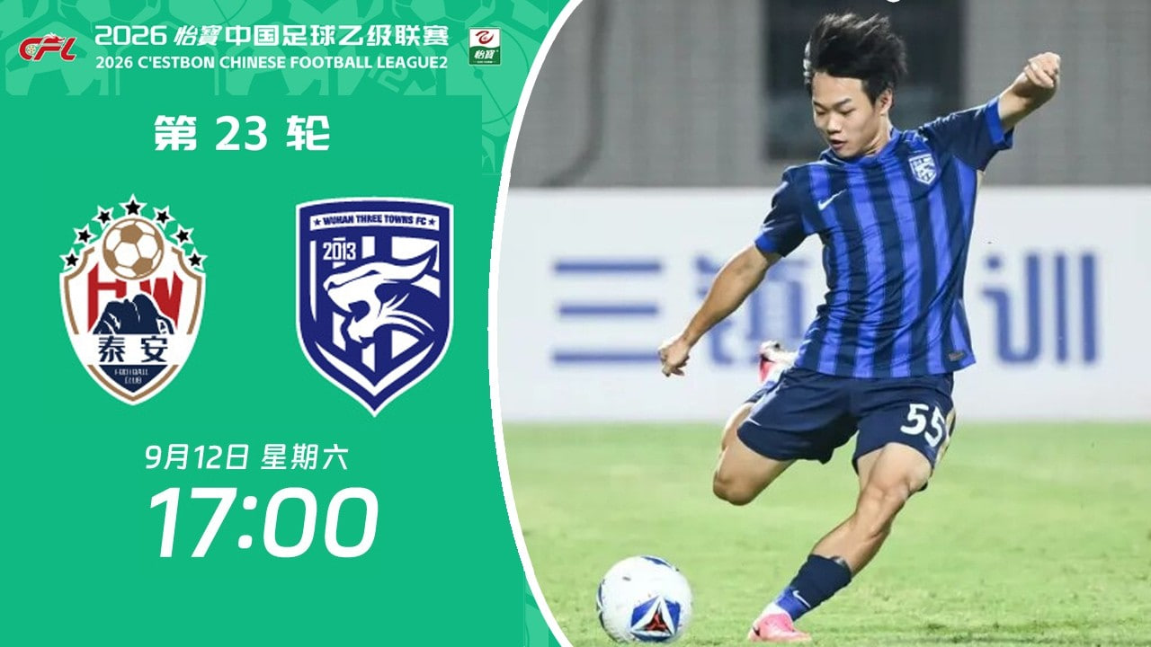 2026赛季中乙第23轮全场回放：泰安天贶vs武汉三镇B队