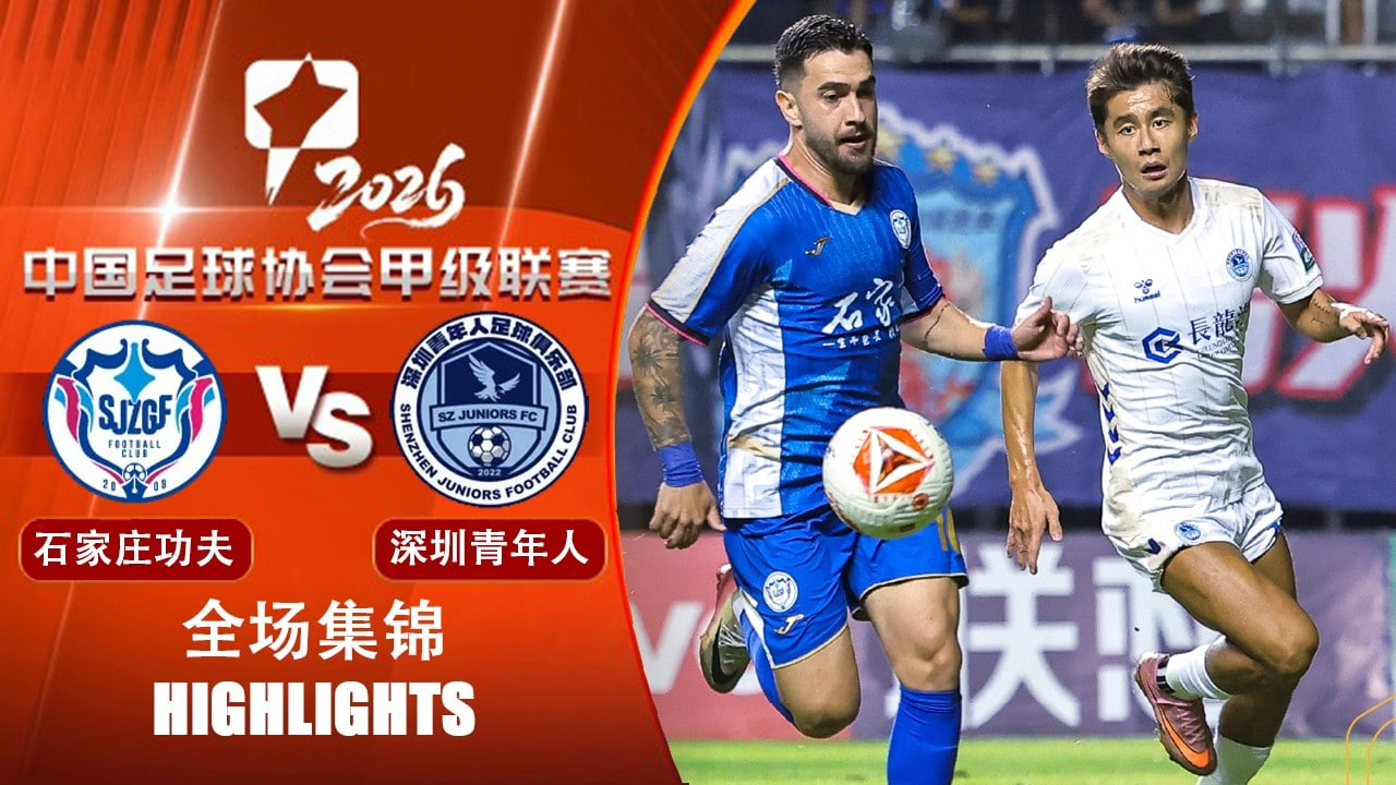 2026赛季中甲第23轮全场回放：石家庄功夫vs深圳青年人