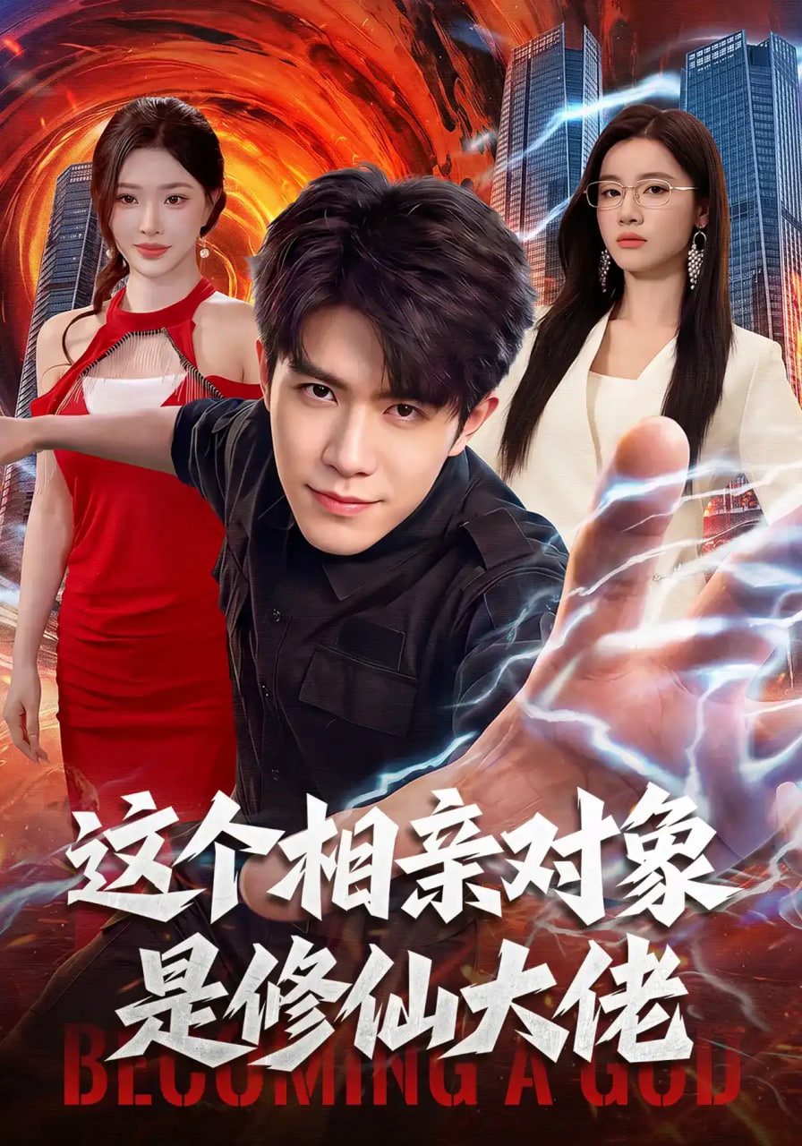 这个相亲对象是修仙大佬