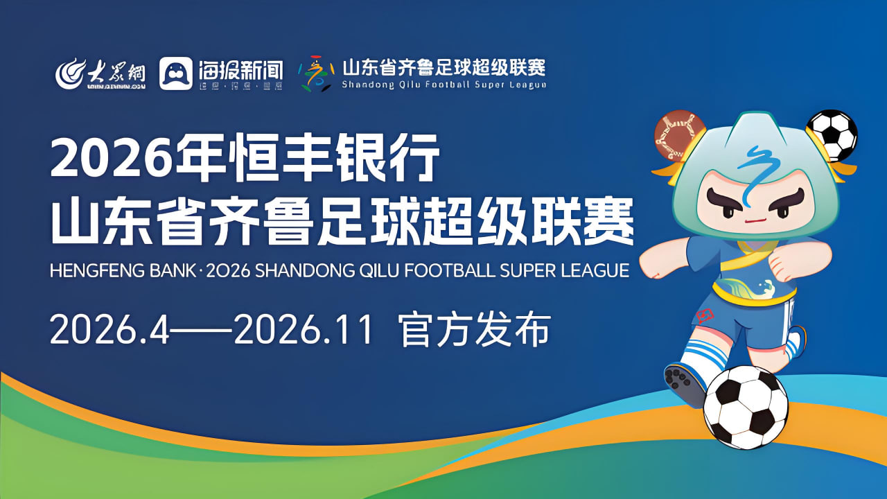 2026山东省齐鲁足球超级联赛第15轮全场回放：枣庄丰源轮胎队vs济南队