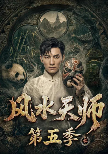 风水天师第五季