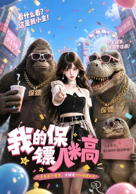 我的保镖八米高