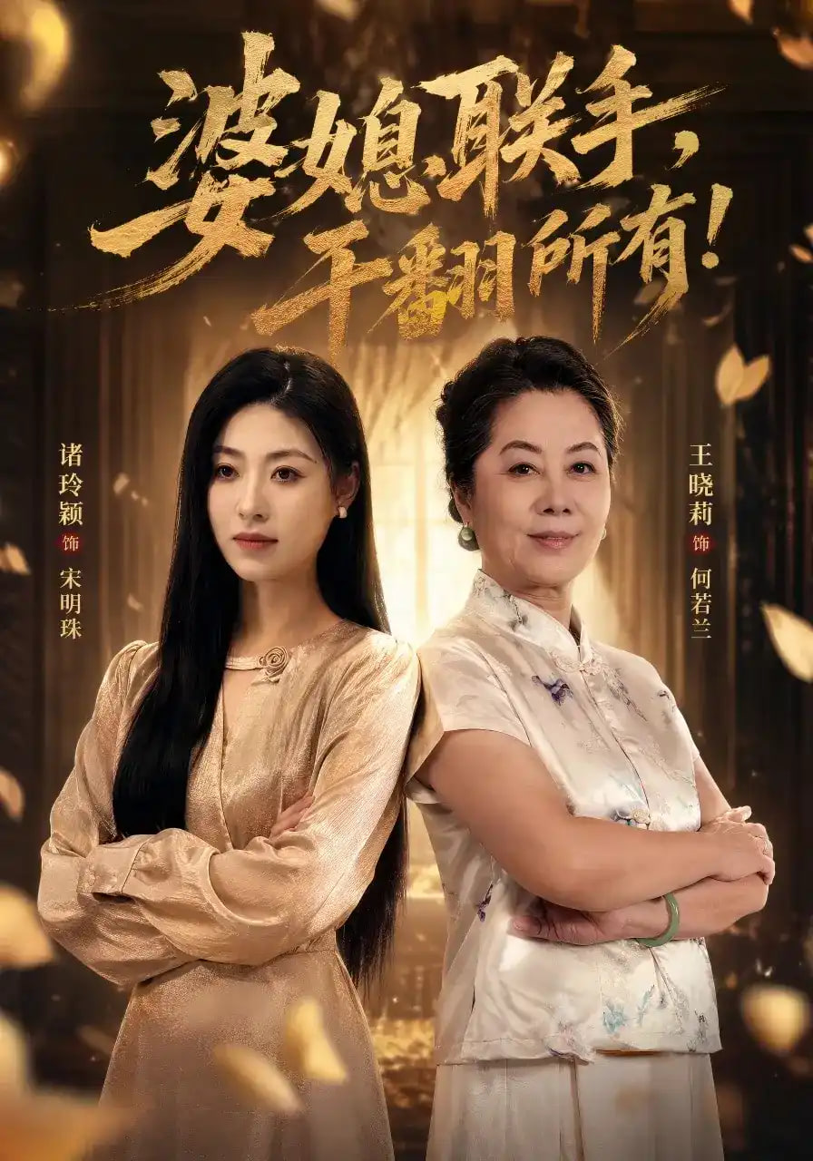 婆媳联手干翻所有