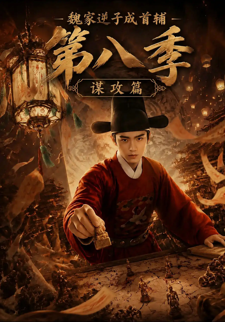 魏家逆子成首辅第八季谋攻篇