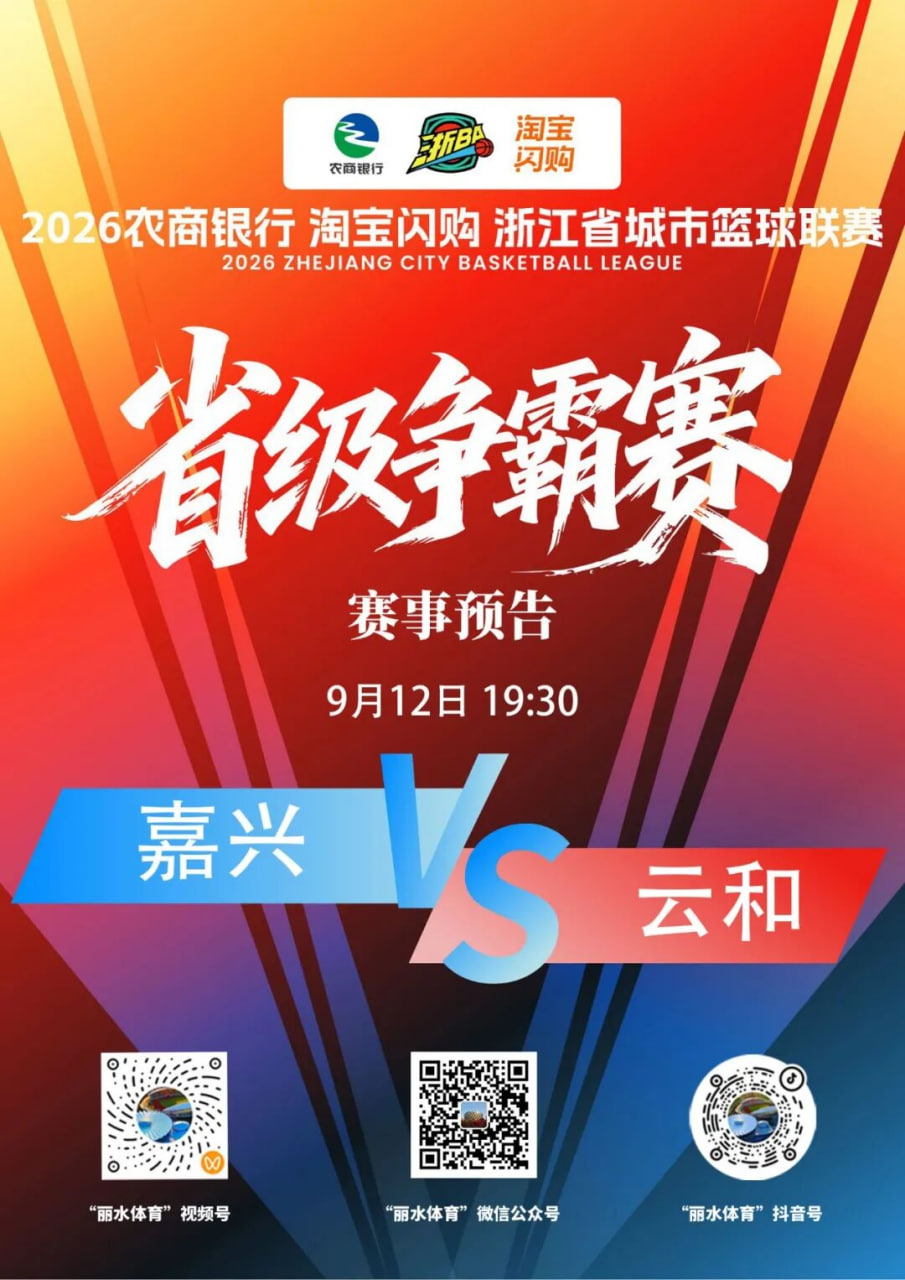 2026浙江省城市篮球联赛全场回放：嘉兴VS云和
