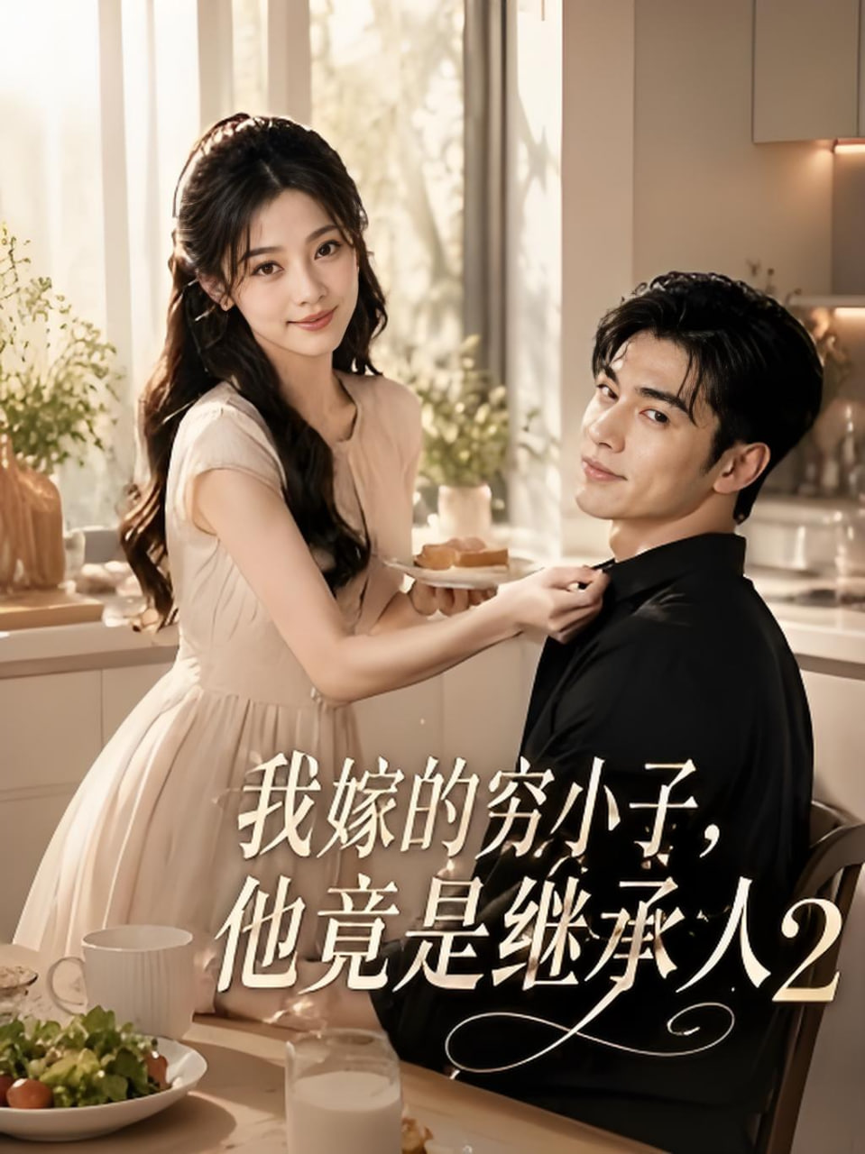 我嫁的穷小子,他竟是继承人2