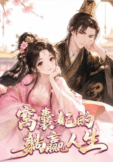 窝囊妃的躺赢人生