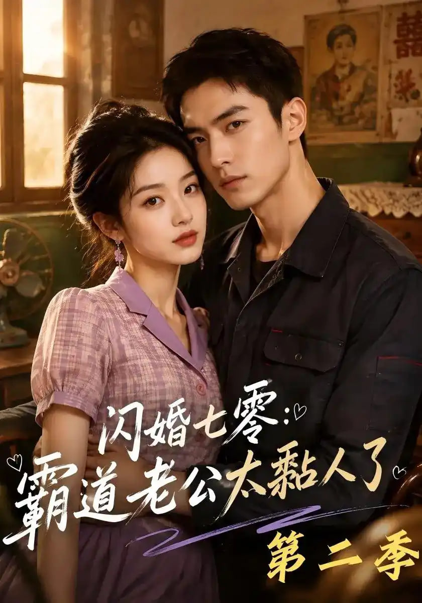 闪婚七零：霸道老公太黏人了第二季