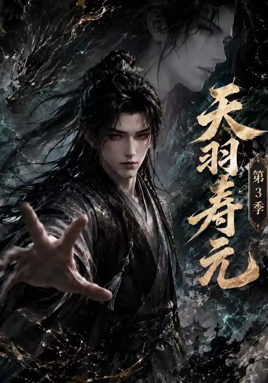 天羽寿元第三季
