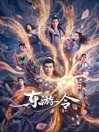 东游令