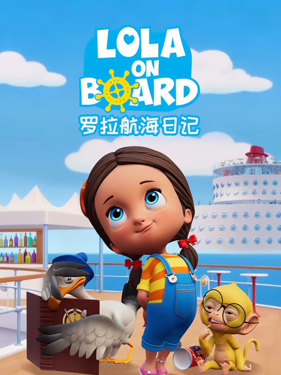 罗拉航海日记