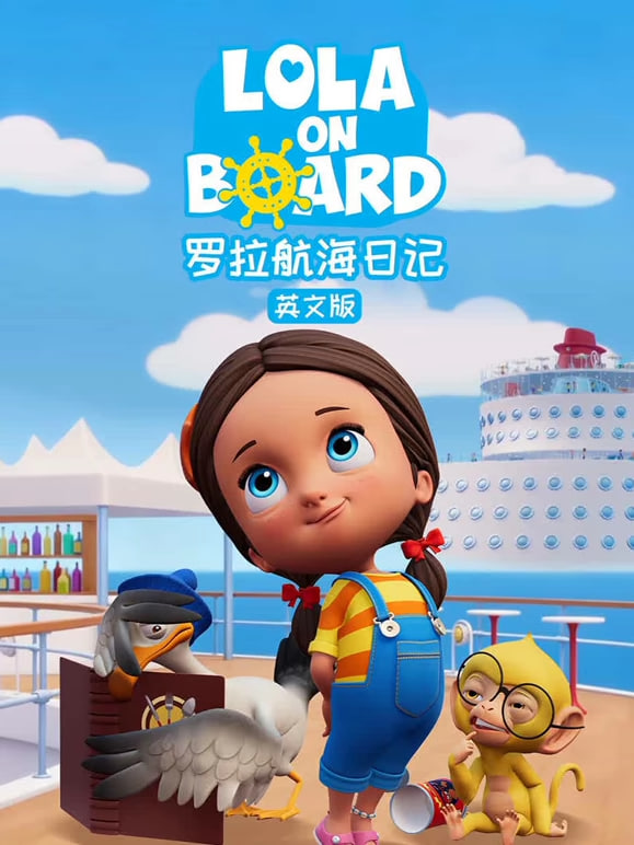 罗拉航海日记 中文配音