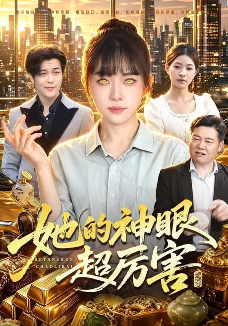 她的神眼超厉害