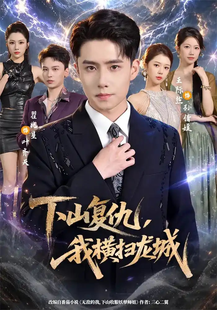 下山复仇我横扫龙城