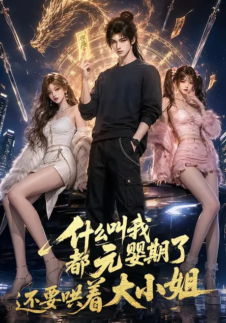 什么叫我都元婴期了还要哄着大小姐 第三季