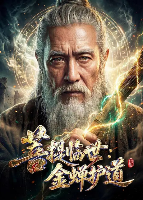 菩提临世:金蝉护道