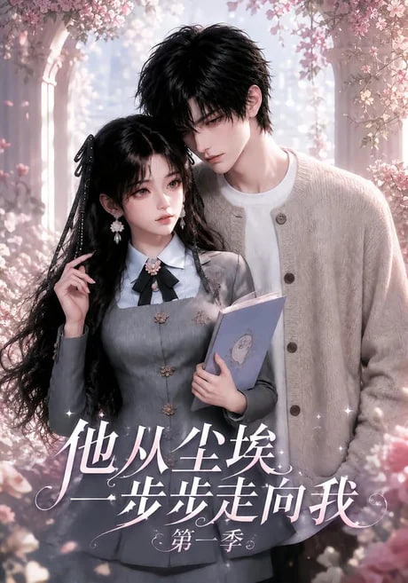 他从尘埃一步步走向我