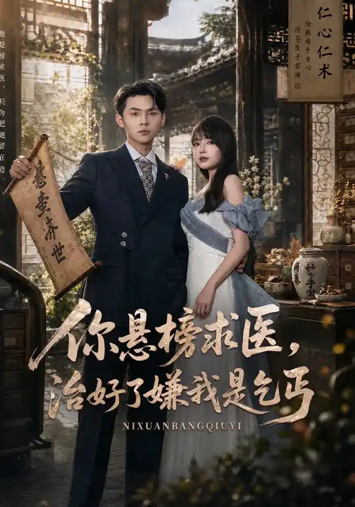 你悬榜求医治好了嫌我是乞丐