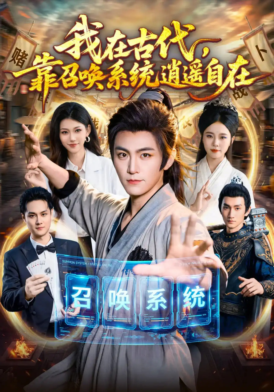 我在古代靠召唤系统逍遥自在