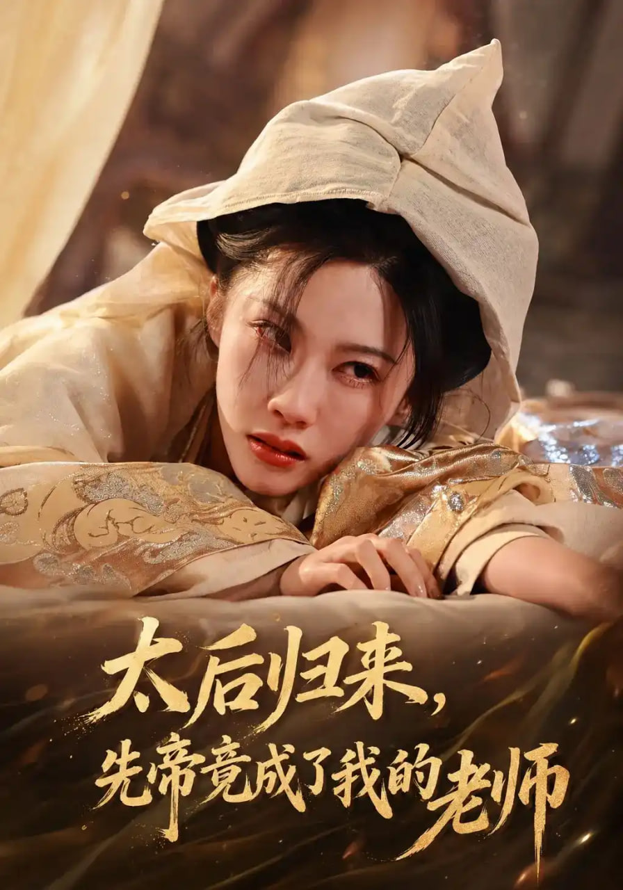 太后归来先帝竟成了我的大学老师