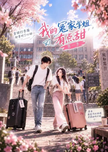 我的冤家学姐有点甜