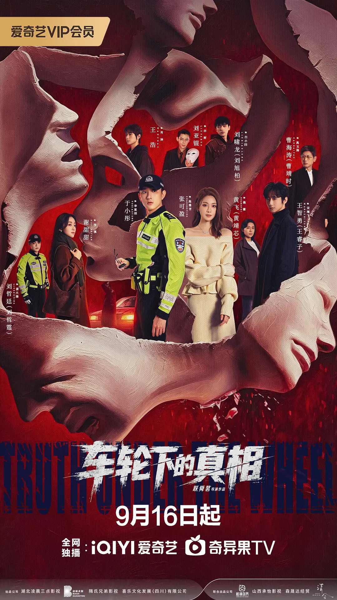 车轮下的真相