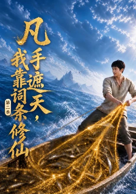 凡手遮天我靠词条修仙第二季