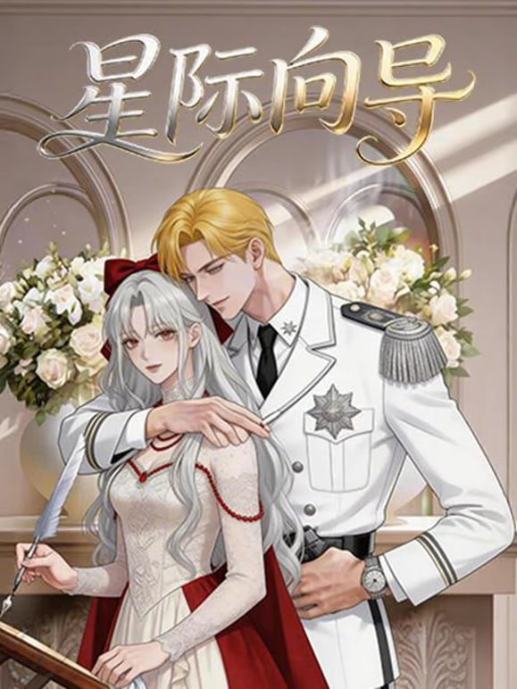 星际向导