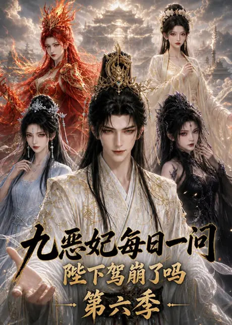 九恶妃每日一问，陛下驾崩了吗？第六季
