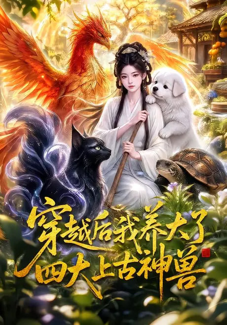 穿越后我养大了四大上古神兽