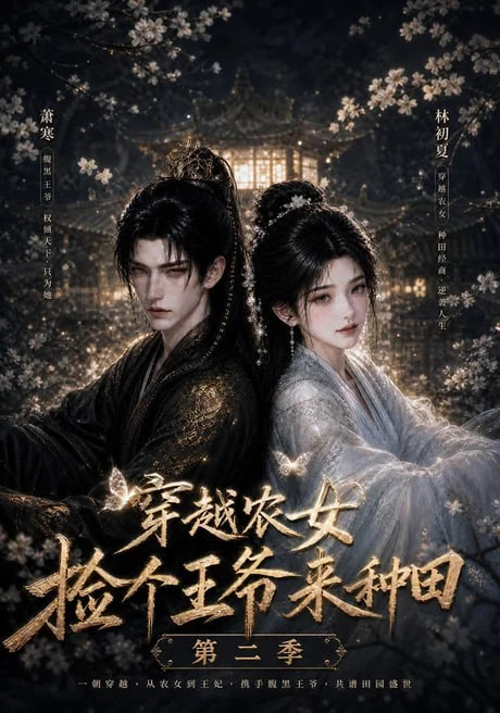 穿越农女捡个王爷来种田第二季