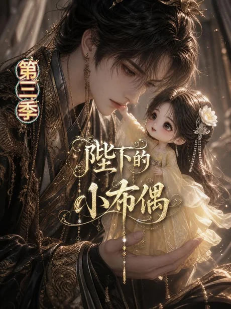 陛下的小布偶第三季