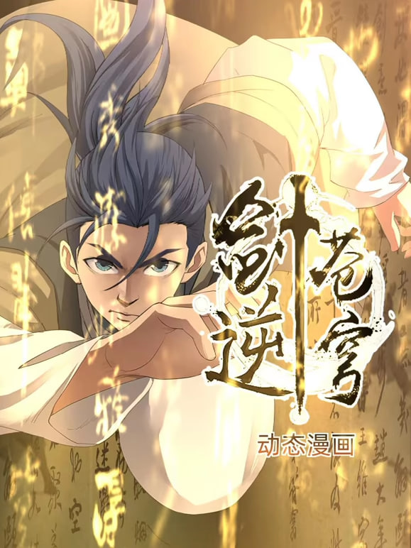 剑逆苍穹