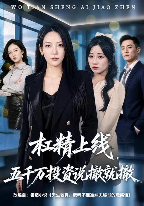 杠精上线五千万投资说撤就撤