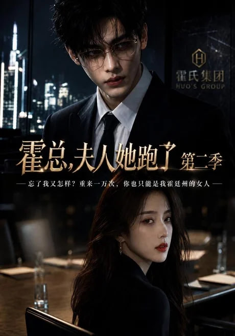 霍总，夫人她跑了第二季