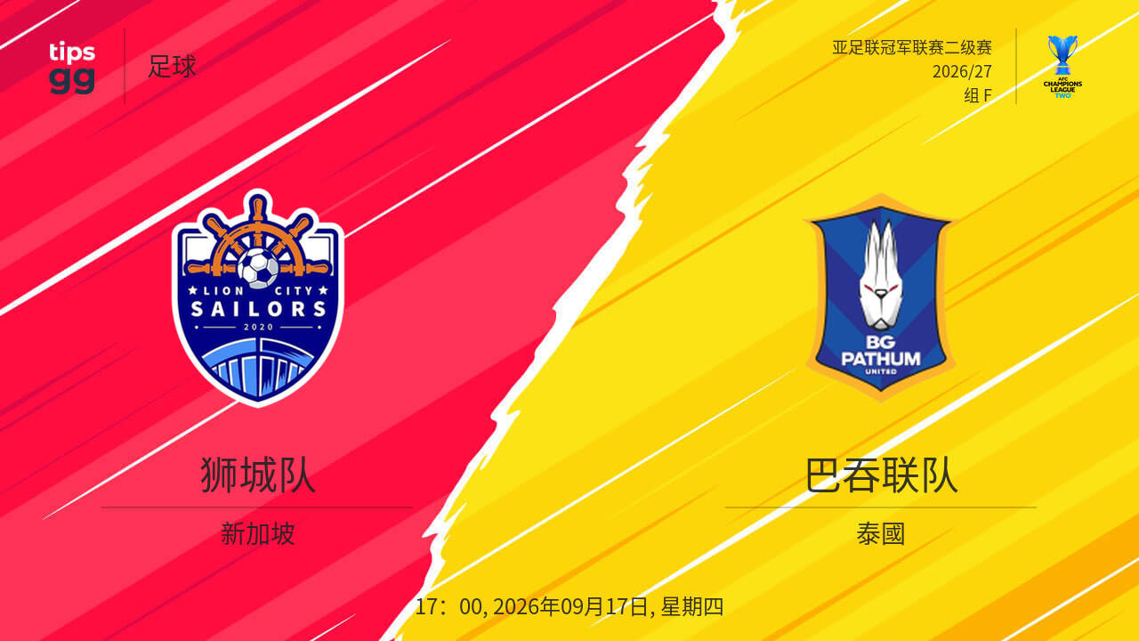 26_27赛季亚冠二级F组第1轮全场回放：狮城水手vs巴吞联
