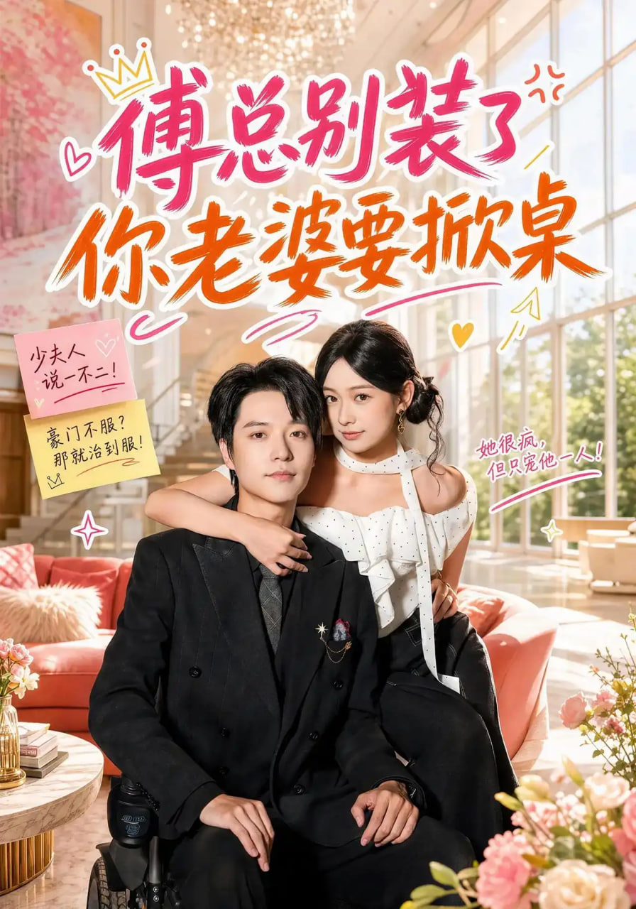 傅总别装了你老婆要掀桌