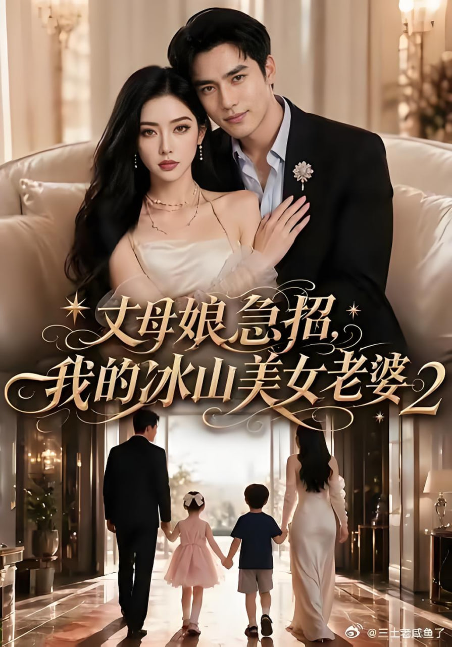 丈母娘急招我的冰山美女老婆2