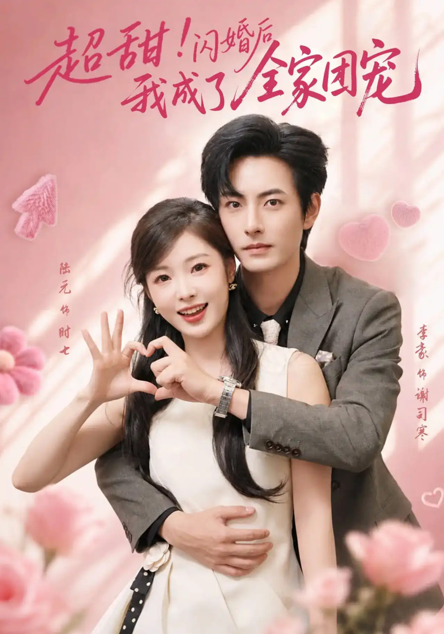 超甜！闪婚后我成了全家团宠