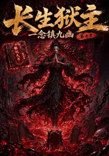 长生狱主一念镇九幽第七季