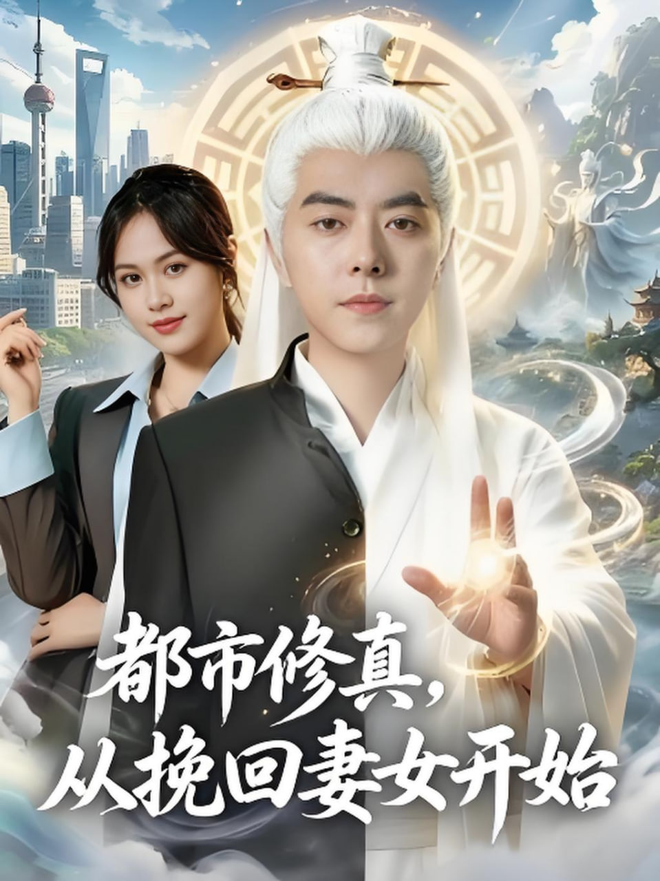 都市修真，从挽回妻女开始